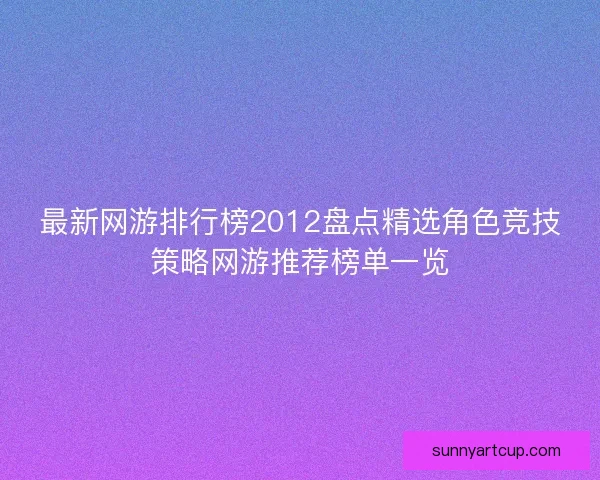 最新网游排行榜2012盘点精选角色竞技策略网游推荐榜单一览